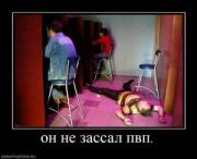 Прикрепленное изображение: 642704_on_ne_zassal_pvp.thumbnail.jpg