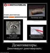 Прикрепленное изображение: 216115_demotivatoryi.jpg