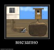 Прикрепленное изображение: 273841_vnezapno.jpg
