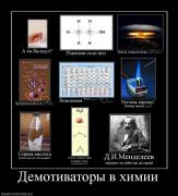 Прикрепленное изображение: 963908_demotivatoryi_v_himii.jpg
