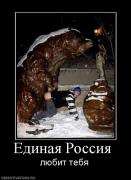 Прикрепленное изображение: 87939_edinaya_rossiya_.jpg