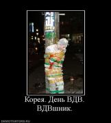 Прикрепленное изображение: 965161_koreya_den_vdv_vdvshnik.jpg