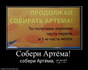 Прикрепленное изображение: 186396_soberi_artyoma.jpg
