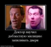 Прикрепленное изображение: 344297_doktor_nauchil_doblestnuyu_militsiyu_zapilivat_dveri.jpg