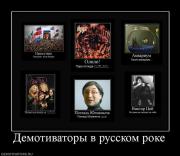 Прикрепленное изображение: 938952_demotivatoryi_v_russkom_roke.jpg