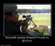 Прикрепленное изображение: 46684_buduschij_trener_sbornoj_rossii_po_futbolu.jpg