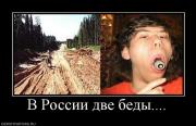 Прикрепленное изображение: 590751_v_rossii_dve_bedyi.jpg