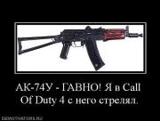 Прикрепленное изображение: 713665_ak_74u_gavno_ya_v_call_of_duty_4_s_nego_strelyal.jpg