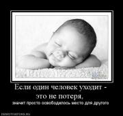 Прикрепленное изображение: 4123_esli_odin_chelovek_uhodit_eto_ne_poterya_.jpg