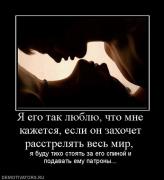 Прикрепленное изображение: 943876_ya_ego_tak_lyublyu_chto_mne_kazhetsya_esli_on_zahochet_rasstrelyat_ves_mir_.jpg