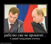 Прикрепленное изображение: 305278_rabstvo_uzhe_ne_prokatit.jpg