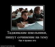 Прикрепленное изображение: 777447_tadzhikskie_shkolniki_pishut_sochinenie_na_temu.jpg