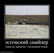 Прикрепленное изображение: 833123_estonskij_snajper.jpg