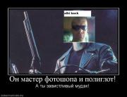 Прикрепленное изображение: 300603_on_master_fotoshopa_i_poliglot.jpg