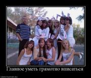 Прикрепленное изображение: 652424_glavnoe_umet_gramotno_vpisatsya.jpg
