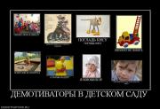 Прикрепленное изображение: 807973_demotivatoryi_v_detskom_sadu.jpg