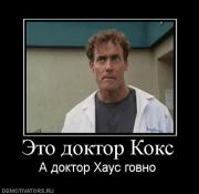 Прикрепленное изображение: 53103_eto_doktor_koks.jpg