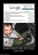 Прикрепленное изображение: 691541_razrushiteli_legend.jpg