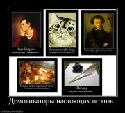 Прикрепленное изображение: 747061_demotivatoryi_nastoyaschih_poetov.jpg
