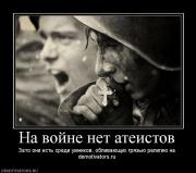 Прикрепленное изображение: 98565_na_vojne_net_ateistov.jpg