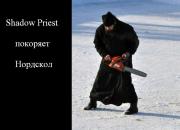 Прикрепленное изображение: shadow_priest_01.jpg