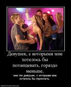 Прикрепленное изображение: 184105_devushek_s_kotoryimi_mne_hotelos_byi_potantsevat_gorazdo_menshe.jpg