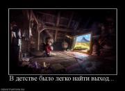 Прикрепленное изображение: 79816_v_detstve_byilo_legko_najti_vyihod.jpg
