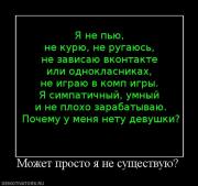 Прикрепленное изображение: 823426_mozhet_prosto_ya_ne_suschestvuyu.jpg