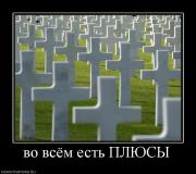 Прикрепленное изображение: 859203_vo_vsyom_est_plyusyi.jpg