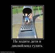 Прикрепленное изображение: 638028_ne_hodite_deti_v_disnejlend_gulyat.jpg