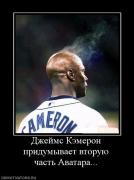 Прикрепленное изображение: 296768_dzhejms_kemeron_pridumyivaet_vtoruyu_chast_avatara.jpg