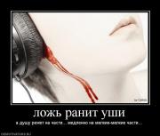 Прикрепленное изображение: 809313_lozh_ranit_ushi.jpg
