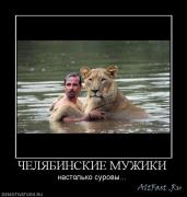 Прикрепленное изображение: 1242235088_899277_chelyabinskie_muzhiki.jpg