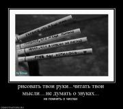 Прикрепленное изображение: 45059_risovat_tvoi_rukichitat_tvoi_myisline_dumat_o_zvukah.jpg