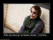 Прикрепленное изображение: 90991_myi_ne_vsegda_hozyaeva_svoih_ulyibok.jpg