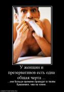Прикрепленное изображение: 166251_u_zhenschin_i_prezervativov_est_odna_obschaya_cherta_.jpg