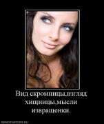 Прикрепленное изображение: 244394_vid_skromnitsyivzglyad_hischnitsyimyisli_izvraschenki.jpg