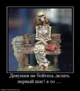 Прикрепленное изображение: 354826_devushki_ne_bojtes_delat_pervyij_shag_a_to_.jpg