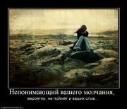 Прикрепленное изображение: 504300_neponimayuschij_vashego_molchaniya_.jpg