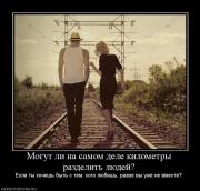 Прикрепленное изображение: 525837_mogut_li_na_samom_dele_kilometryi_razdelit_lyudej.jpg