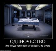 Прикрепленное изображение: 535751_odinochestvo.jpg