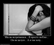 Прикрепленное изображение: 553471_myi_ne_vstrechaemsya_ya_prosto_lyublyu_on_ne_tseluet_a_ya_tak_hochu.jpg