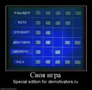 Прикрепленное изображение: 538129_svoya_igra.jpg