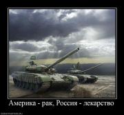 Прикрепленное изображение: 504386_amerika_rak_rossiya_lekarstvo.jpg