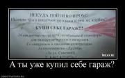 Прикрепленное изображение: 809930_a_tyi_uzhe_kupil_sebe_garazh.jpg