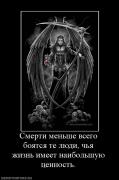 Прикрепленное изображение: 856593_smerti_menshe_vsego_boyatsya_te_lyudi_chya_zhizn_imeet_naibolshuyu_tsennost_.jpg