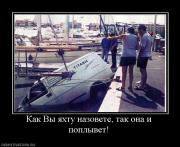 Прикрепленное изображение: 740884_kak_vyi_yahtu_nazovete_tak_ona_i_poplyivet.jpg