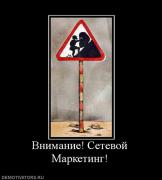 Прикрепленное изображение: 198539_vnimanie_setevoj_marketing.jpg