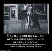 Прикрепленное изображение: 331304_lyudi_mogut_pit_vmeste_mogut_zhit_pod_odnoj_kryishej_mogut_zanimatsya_lyubovyu.jpg