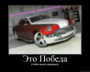 Прикрепленное изображение: _D0_9F_D0_BE_D0_B1_D0_B5_D0_B4_D0_B0.jpg